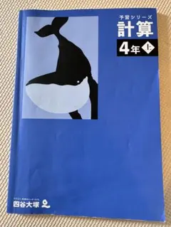 予習シリーズ 計算 4年 上