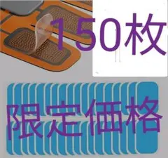#人気特別価格！EMSトレーニング 互換高性能ジェルシート150枚セットのサムネイル