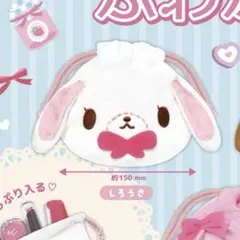 シュガーバニーズ　ふわふわ巾着　しろうさ