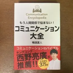 もう人間関係で悩まない!コミュニケーション大全