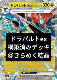 ドラパルトex新レギュレーション対応！構築済みデッキ！＠きらめく結晶