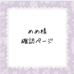 めめ様確認ページ - メルカリ
