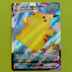 なみのりピカチュウVMAX RRR S8a 25th ANNIVERSARY …