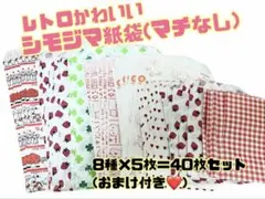 シモジマ紙袋 40枚セット レトロデザインのサムネイル