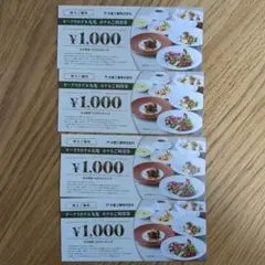 ホテルオークラ丸亀 株主優待券 1000円券×4枚