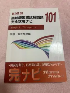 第106回 薬剤師国家試験問題 完全攻略ナビ - メルカリ
