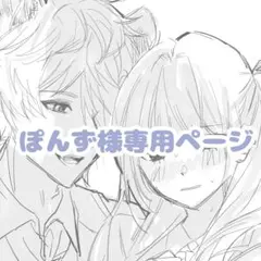 ぽんず様専用ページ