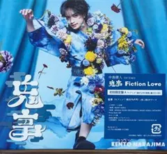 ☆【新品】中島健人 鬼事/Fiction Love 初回限定盤A(CD+BD)☆ - メルカリ
