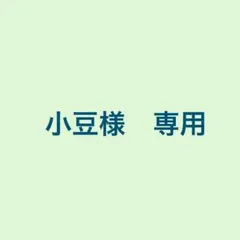 小豆様　専用