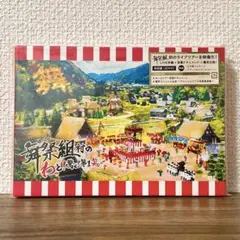 舞祭組/舞祭組村のわっと!驚く!第1笑〈初回盤・2枚組〉