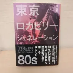 東京ロカビリー・ジェネレーション 80s