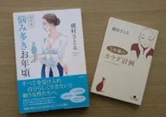 槇村さとる　エッセイ　2冊