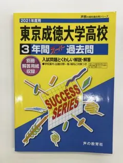 東京成徳大学高校 3年間スーパー過去問 2021年度用 声教の高校過去問シリーズ