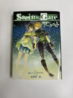 シュタインズゲート 無限遠点のアークライト 初版　コミック