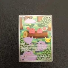 メタモン　AR　30周年