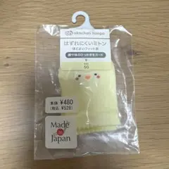 値下げ❗️赤ちゃん本舗 はずれにくいミトン ひよこ新品　未使用