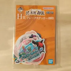 ワンピース1番くじH賞フレークステッカー