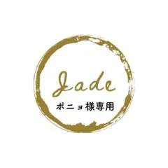 ポニョ様 リクエスト 2点 まとめ商品