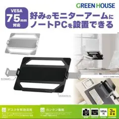 美品⭐︎ノートPCトレイ●VESA75 ブラック●グリーンハウス