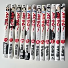 「とめはねっ！」河合克敏 1〜12巻セット
