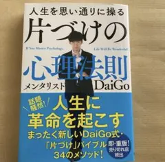 人生を思い通りに操る 片づけの心理法則
