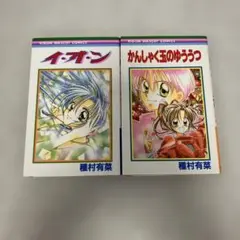 イ・オ・ン＋かんしゃく玉のゆううつ　種村有菜　セット