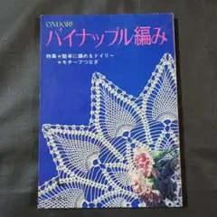 昭和48年 パイナップル編み 雄鶏社 ドイリー モチーフつなぎ テーブルセンター