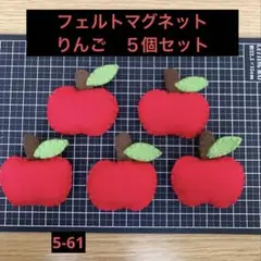 フェルトマグネット　りんご　5個セット【5-61】