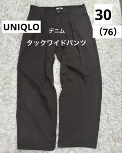 UNIQLO デニムタックワイドパンツ　丈長め　ブラウン30（76 86cm）