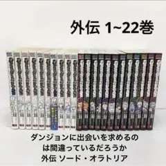 ダンジョンに出会いを求めるのは間違っているだろうか 外伝 ソード・オラトリア(…