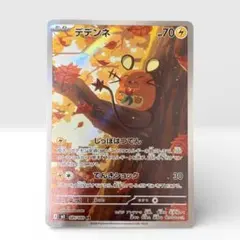 ポケモンカード　デデンネ　AR 085/080 ムニキスゼロ