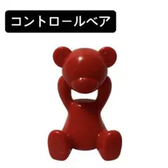 コントロールベア（赤）