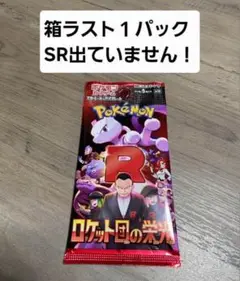 ロケット団の栄光バラパック　ラスト1パック