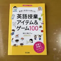 英語授業　アイテム&ゲーム100