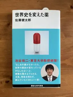 世界史を変えた薬
