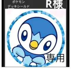 R様専用　デッキシールド