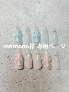 mamono様 専用ページ