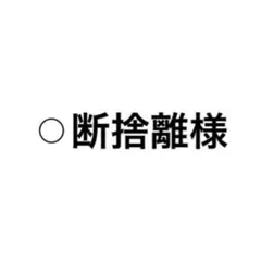 専用の出品