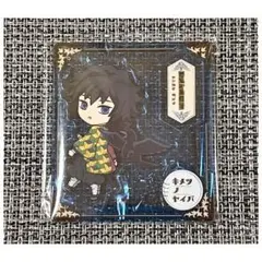 鬼滅の刃 描き下ろし アクリルスタンド 冨岡義勇