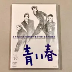 2026年最新】青い春 dvdの人気アイテム - メルカリ
