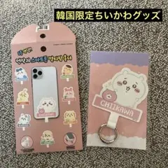 ちいかわ/マルチリングホルダー/韓国限定