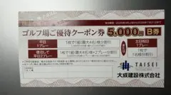 ☆即日発送　大成建設株主優待ゴルフ場クーポン券 5000円 B券
