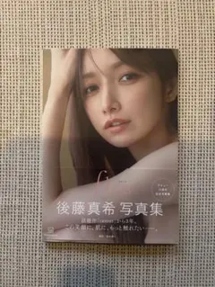 直筆サイン入り】 後藤真希 写真集 flos - メルカリ