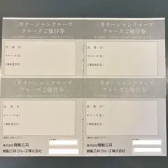 商船三井株主優待　MITSUI OCEAN FUJIクルーズ優待券　4枚のサムネイル