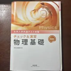 チェック&演習 物理基礎 大学入学共通テスト対策