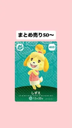 あつ森　amiiboカード　しずえ