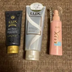 ラックス　トリートメント　3点セット