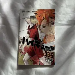 ハイキュー!! 33.5巻 ジャンプコミックス