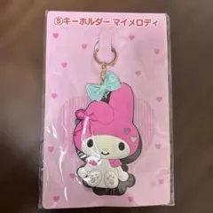 SANRIO マイメロディ　キーホルダー