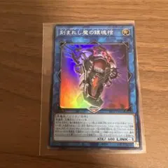 刻まれし魔の鎮魂棺　デモンスミスレクイエム　デモンスミス・レクイエム　遊戯王